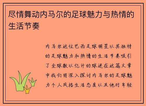 尽情舞动内马尔的足球魅力与热情的生活节奏