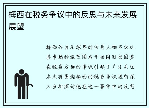 梅西在税务争议中的反思与未来发展展望