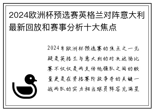 2024欧洲杯预选赛英格兰对阵意大利最新回放和赛事分析十大焦点