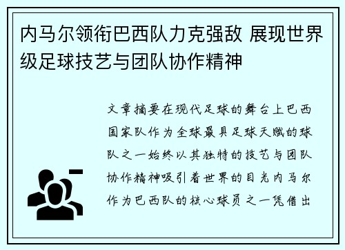 内马尔领衔巴西队力克强敌 展现世界级足球技艺与团队协作精神