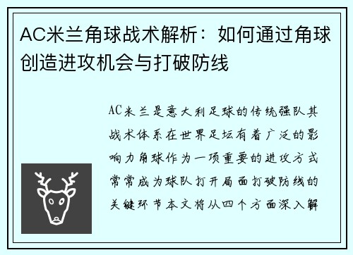 AC米兰角球战术解析：如何通过角球创造进攻机会与打破防线