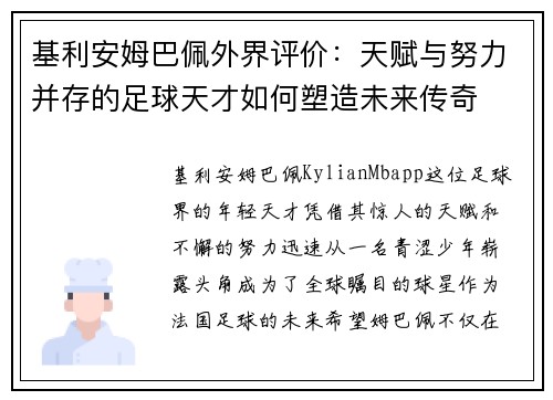 基利安姆巴佩外界评价：天赋与努力并存的足球天才如何塑造未来传奇