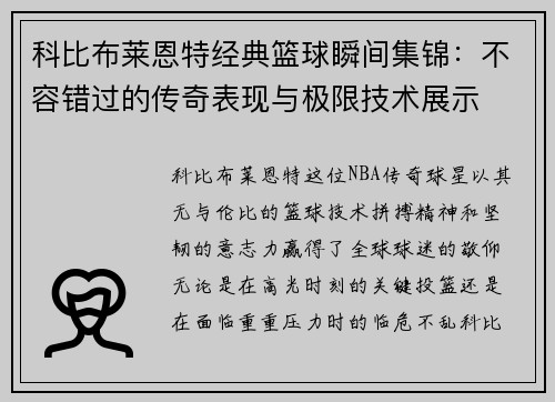 科比布莱恩特经典篮球瞬间集锦：不容错过的传奇表现与极限技术展示