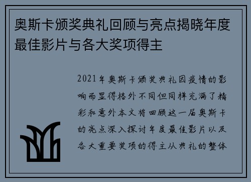 奥斯卡颁奖典礼回顾与亮点揭晓年度最佳影片与各大奖项得主