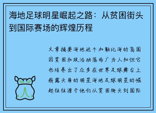 海地足球明星崛起之路：从贫困街头到国际赛场的辉煌历程