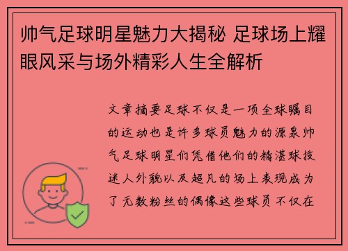 帅气足球明星魅力大揭秘 足球场上耀眼风采与场外精彩人生全解析