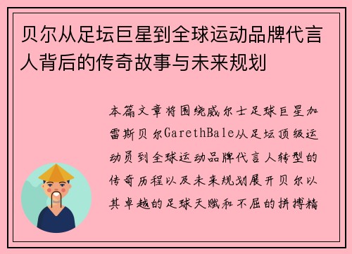 贝尔从足坛巨星到全球运动品牌代言人背后的传奇故事与未来规划