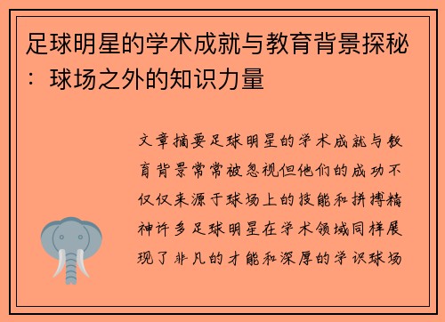 足球明星的学术成就与教育背景探秘：球场之外的知识力量