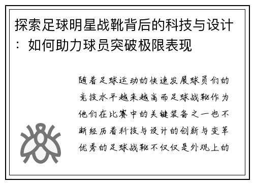 探索足球明星战靴背后的科技与设计：如何助力球员突破极限表现