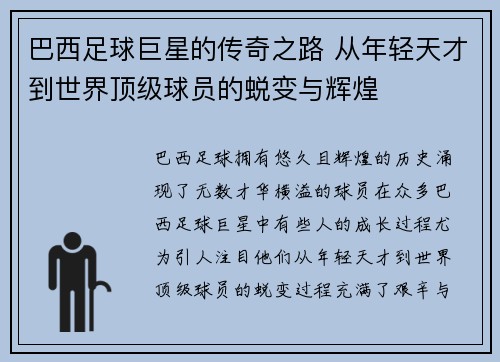 巴西足球巨星的传奇之路 从年轻天才到世界顶级球员的蜕变与辉煌