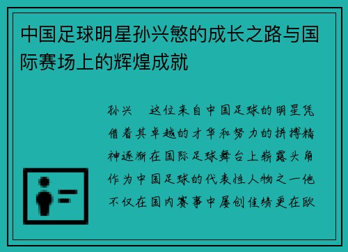 中国足球明星孙兴慜的成长之路与国际赛场上的辉煌成就