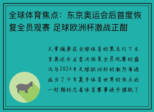 全球体育焦点：东京奥运会后首度恢复全员观赛 足球欧洲杯激战正酣