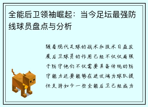 全能后卫领袖崛起：当今足坛最强防线球员盘点与分析